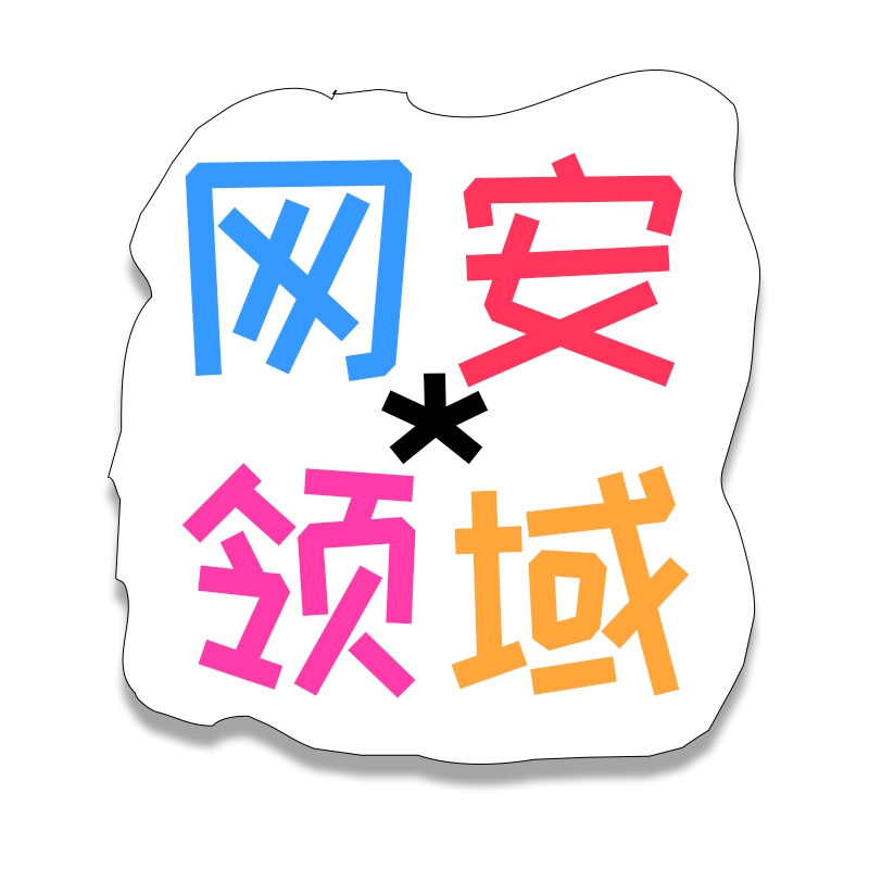 网安*领域